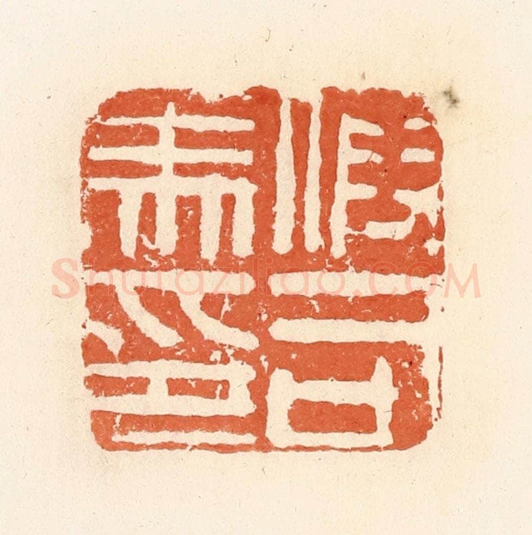 清 郭裕之辑 篆刻印章作品《假司马印》