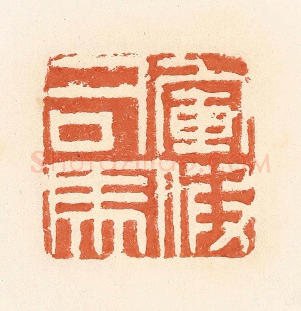清 郭裕之辑 篆刻印章作品《军假司马》