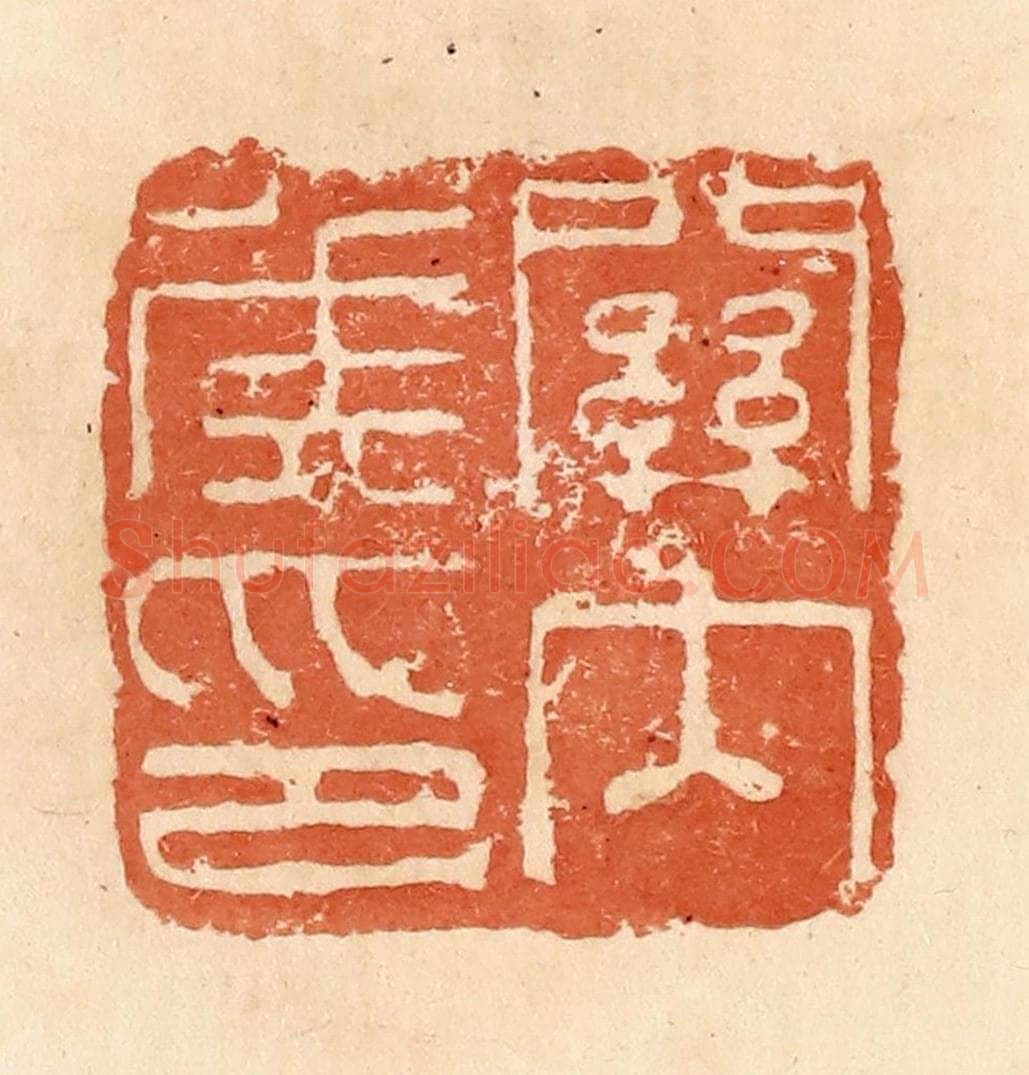 清 郭裕之辑 篆刻印章作品《关内侯印》