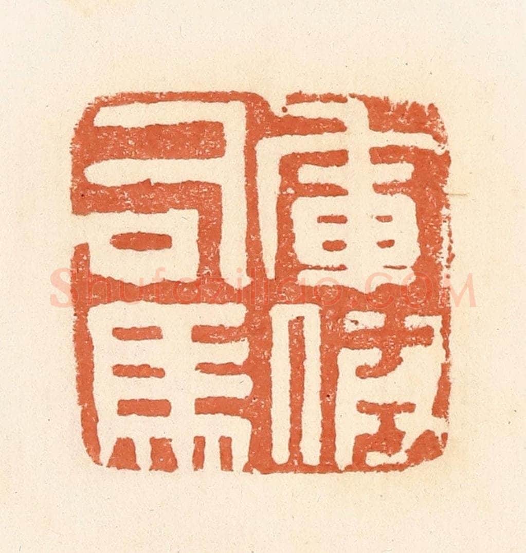 清 郭裕之辑 篆刻印章作品《军假司马》