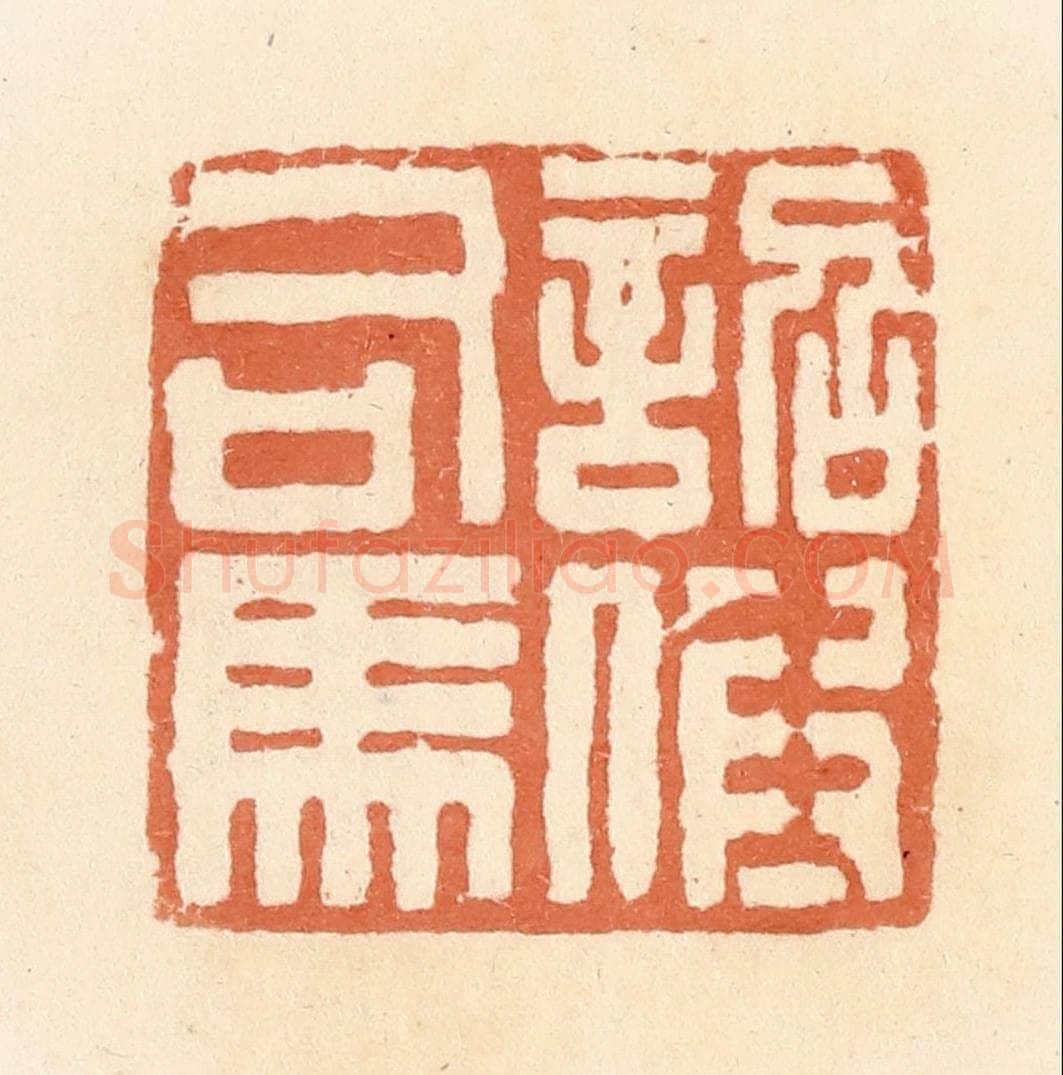 清 郭裕之辑 篆刻印章作品《诏假司马》