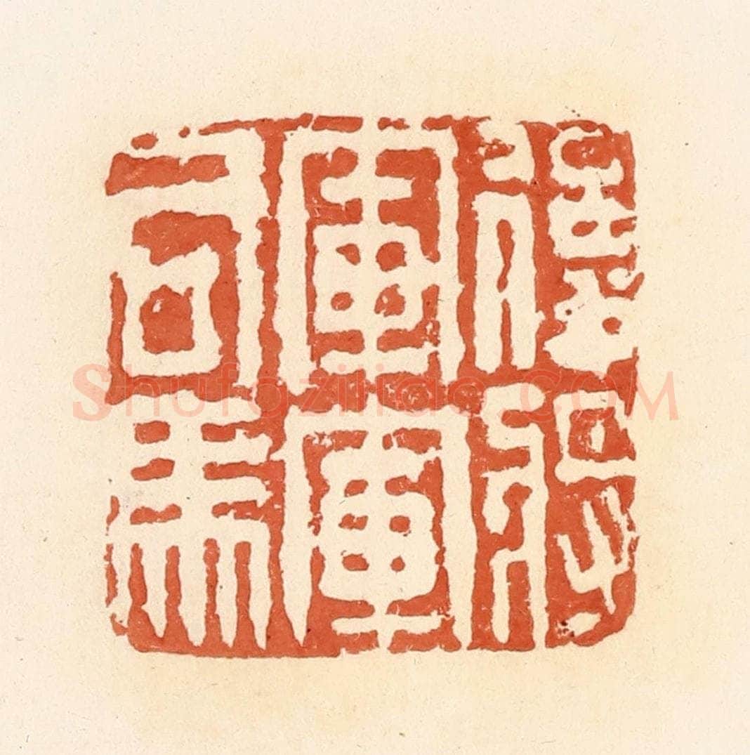 清 郭裕之辑 篆刻印章作品《后将军军司马》