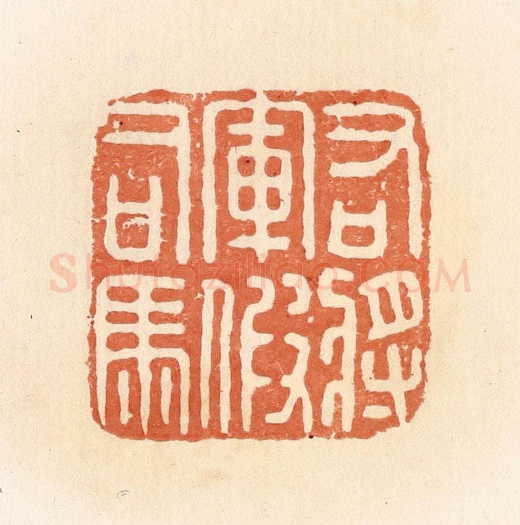 清 郭裕之辑 篆刻印章作品《右将军假司马》