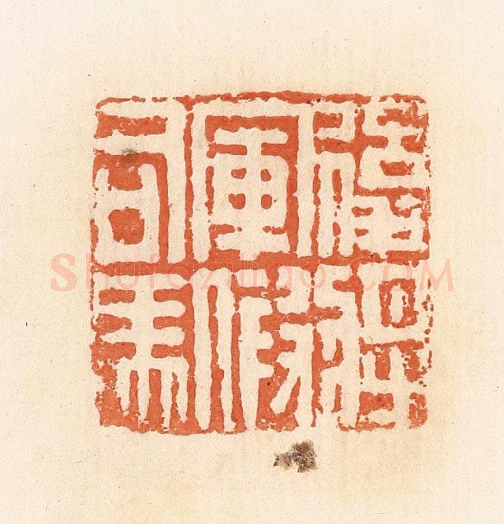 清 郭裕之辑 篆刻印章作品《后将军假司马》