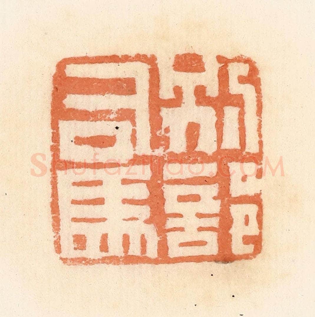 清 郭裕之辑 篆刻印章作品《别部司马》