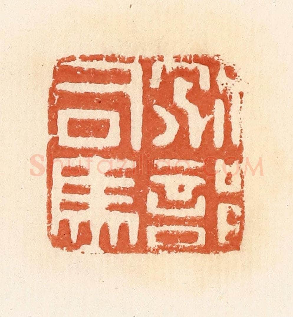 清 郭裕之辑 篆刻印章作品《别部司马》