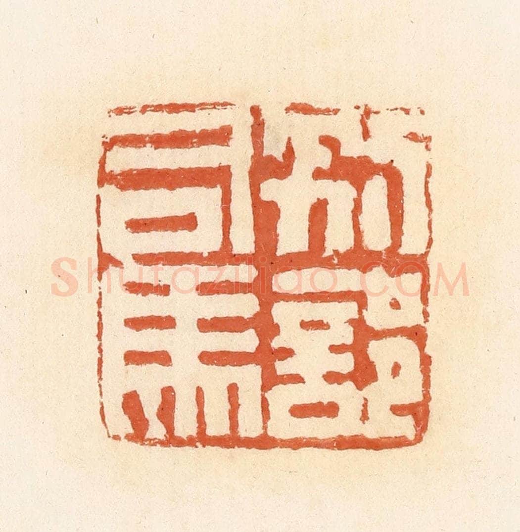 清 郭裕之辑 篆刻印章作品《别部司马》
