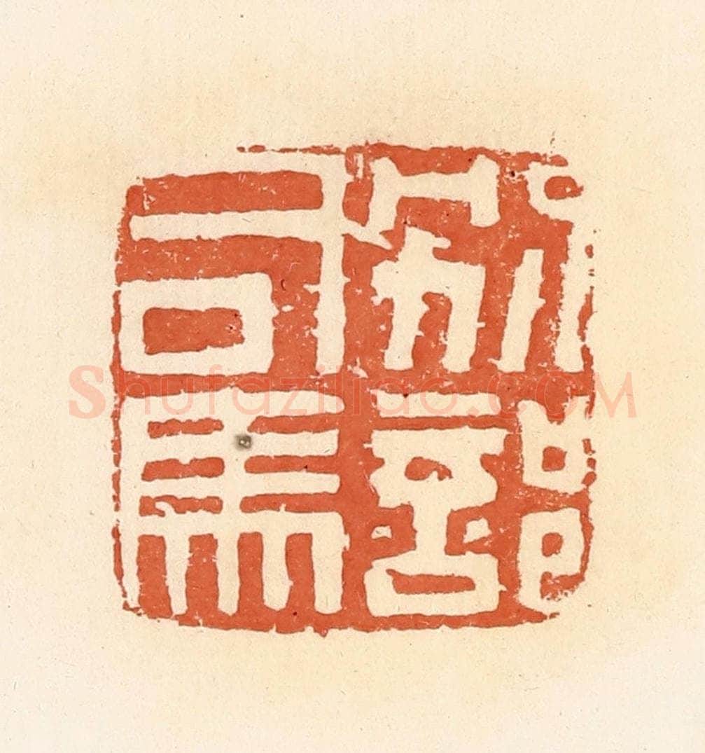 清 郭裕之辑 篆刻印章作品《别部司马》