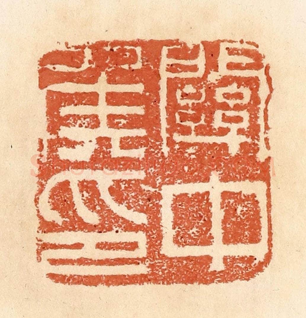 清 郭裕之辑 篆刻印章作品《关中侯印》