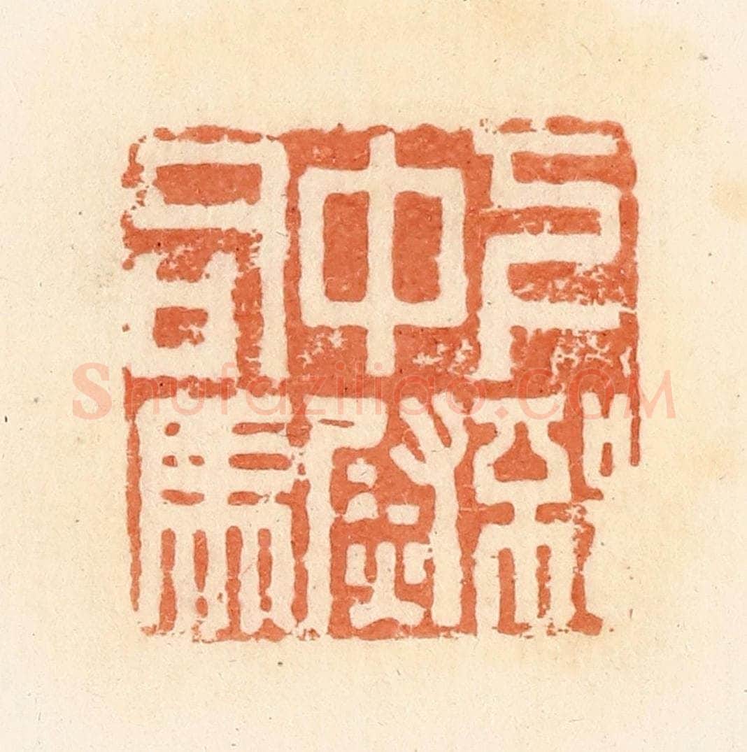 清 郭裕之辑 篆刻印章作品《下邳中尉司马》