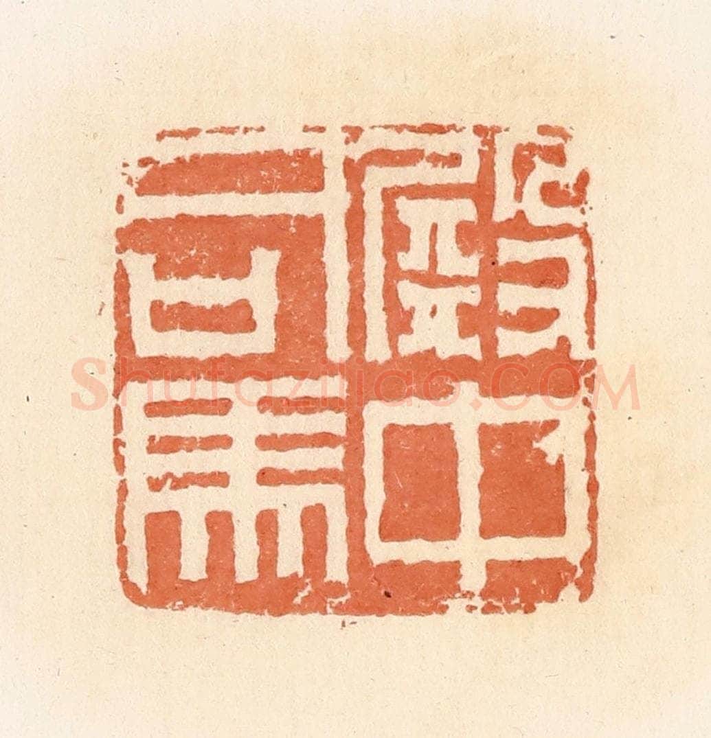清 郭裕之辑 篆刻印章作品《殿中司马》