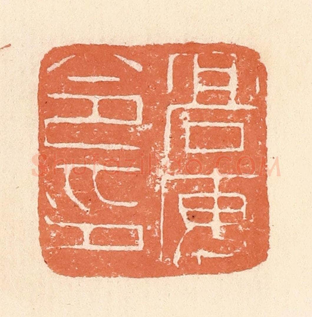 清 郭裕之辑 篆刻印章作品《高安令印》