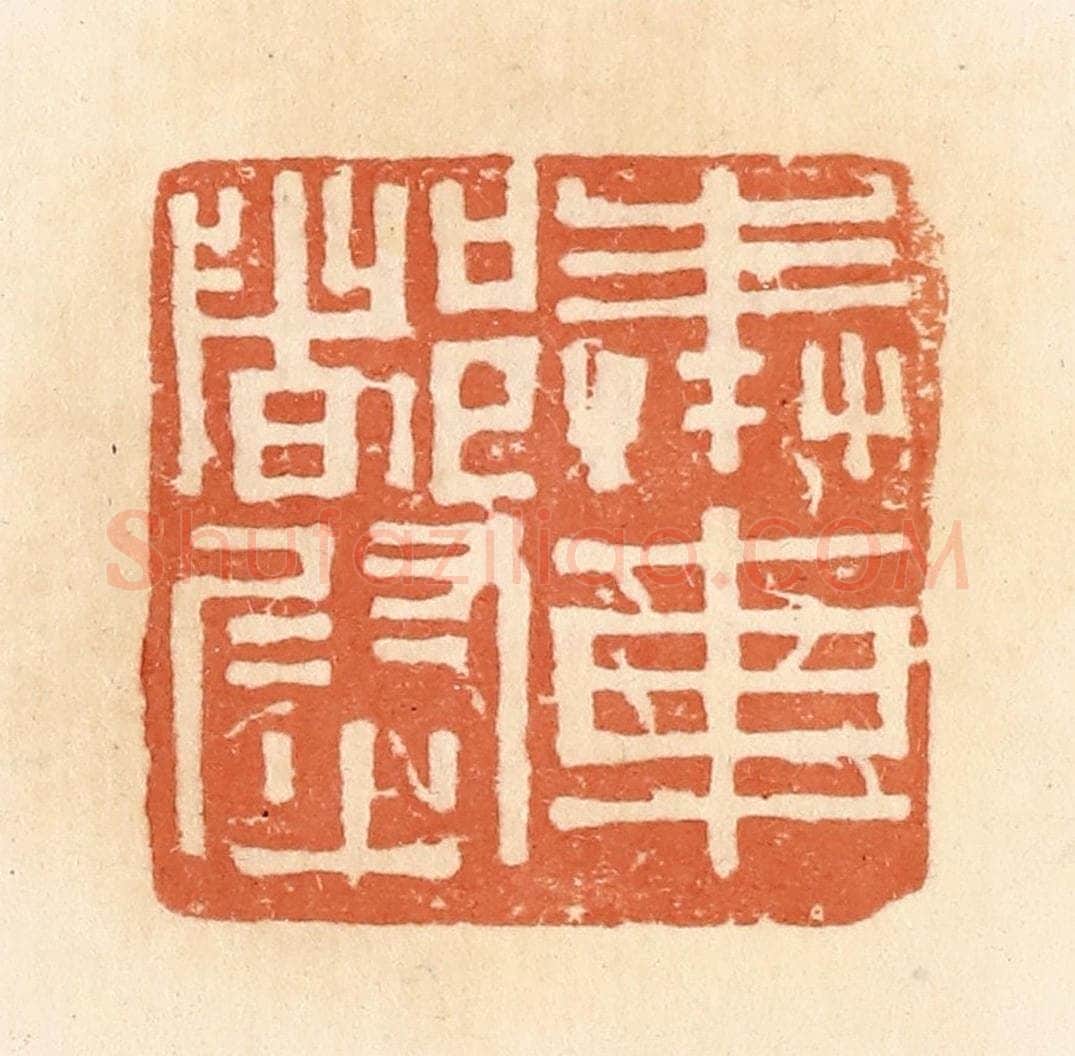 清 郭裕之辑 篆刻印章作品《奉车都尉》