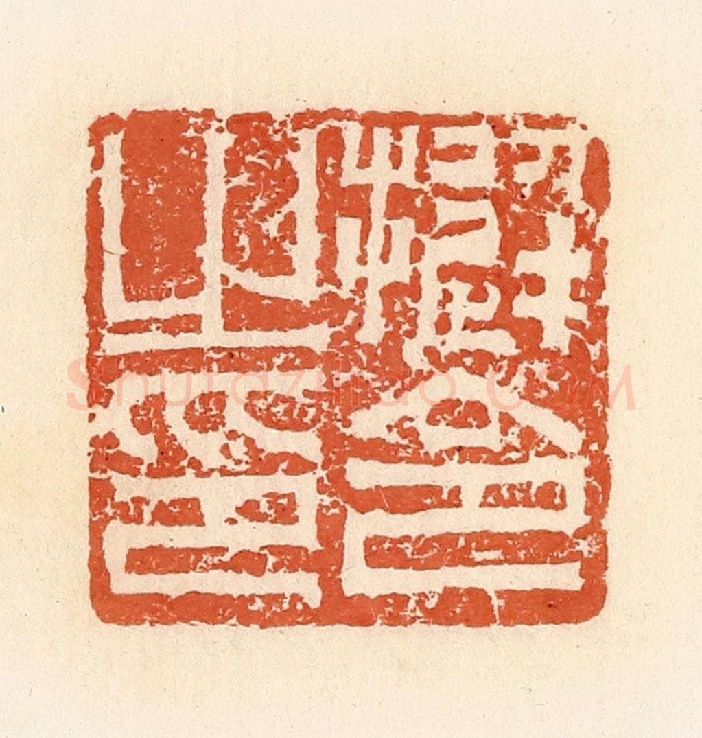 清 郭裕之辑 篆刻印章作品《挺令之印》