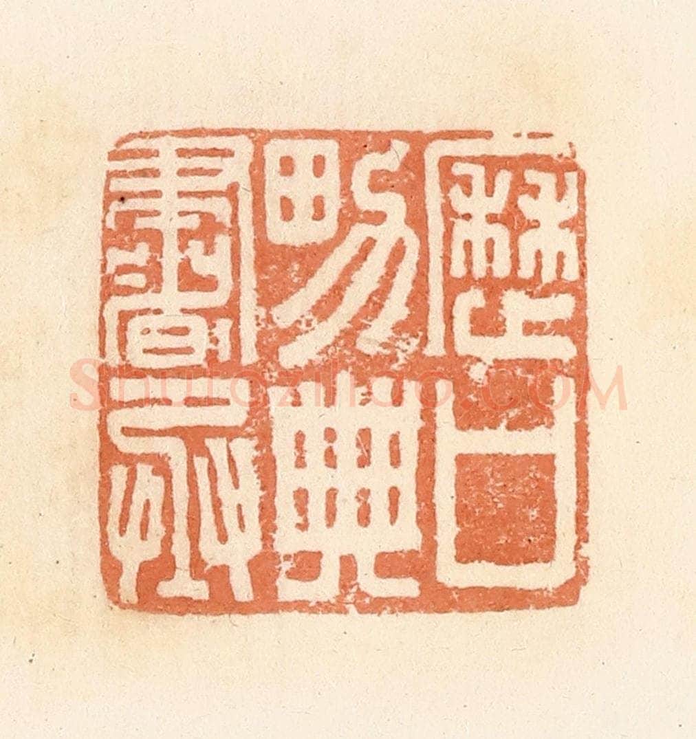 清 郭裕之辑 篆刻印章作品《历口男典书丞》