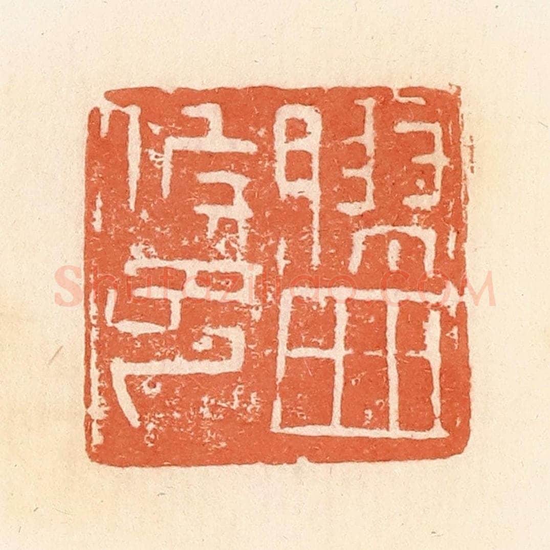 清 郭裕之辑 篆刻印章作品《胶西候印》