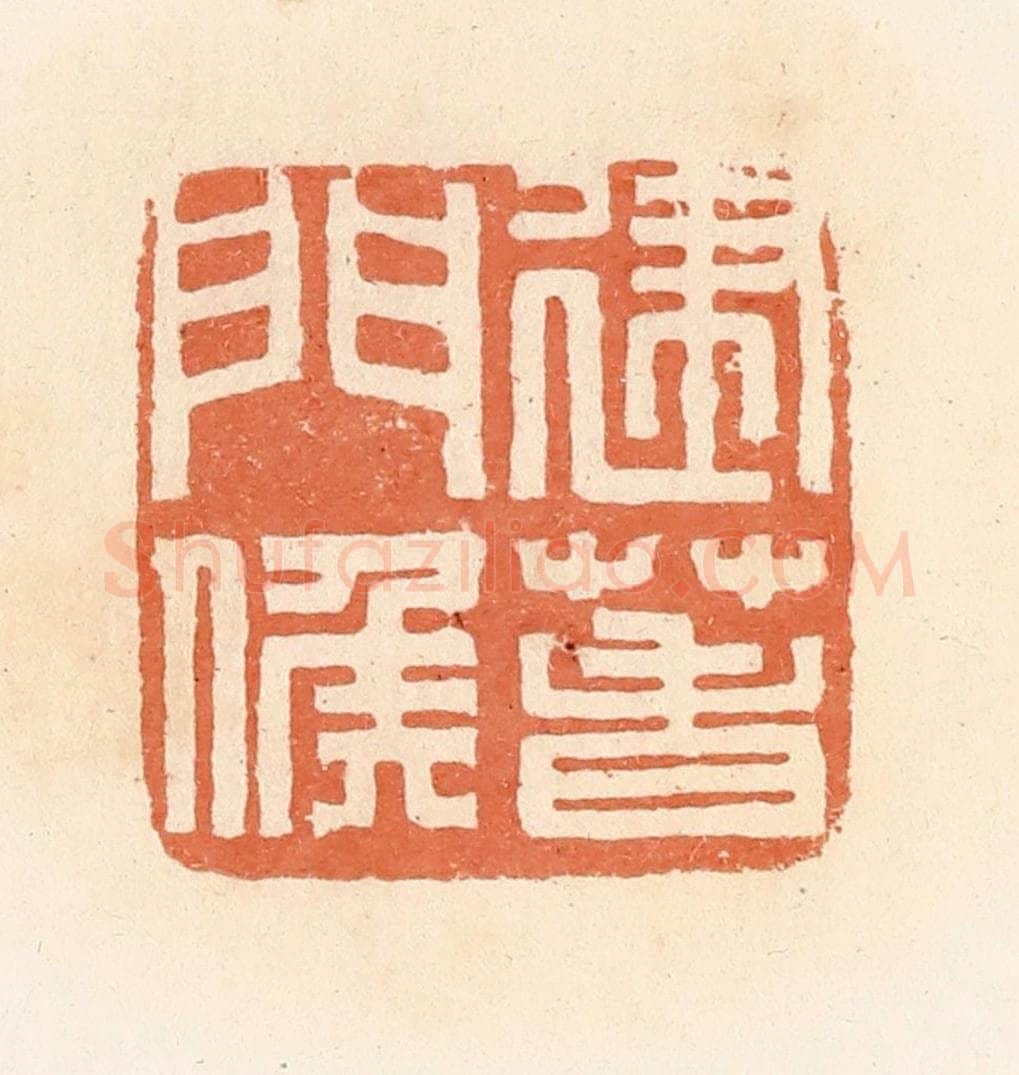 清 郭裕之辑 篆刻印章作品《建春门候》
