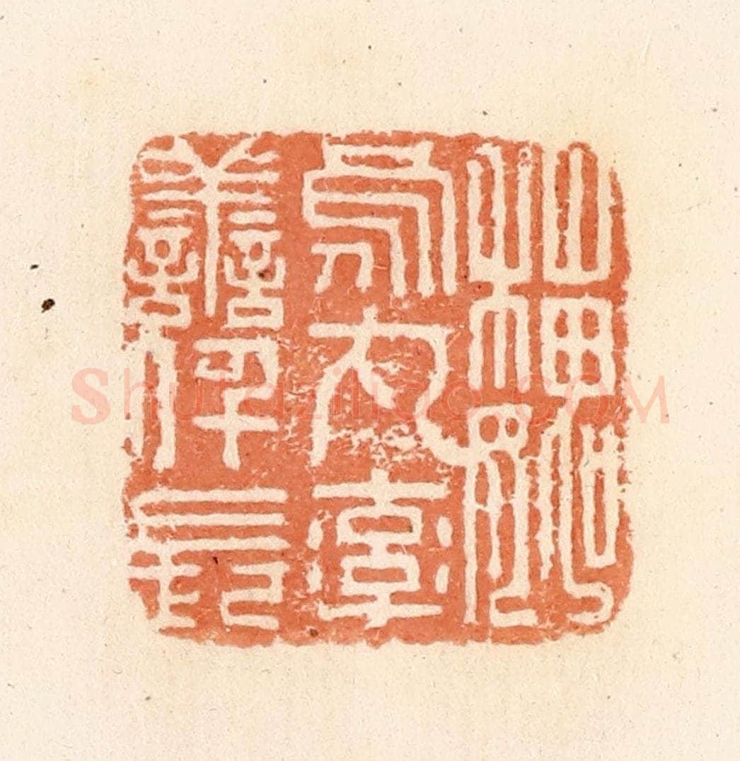 清 郭裕之辑 篆刻印章作品《魏乌丸率善阡长》