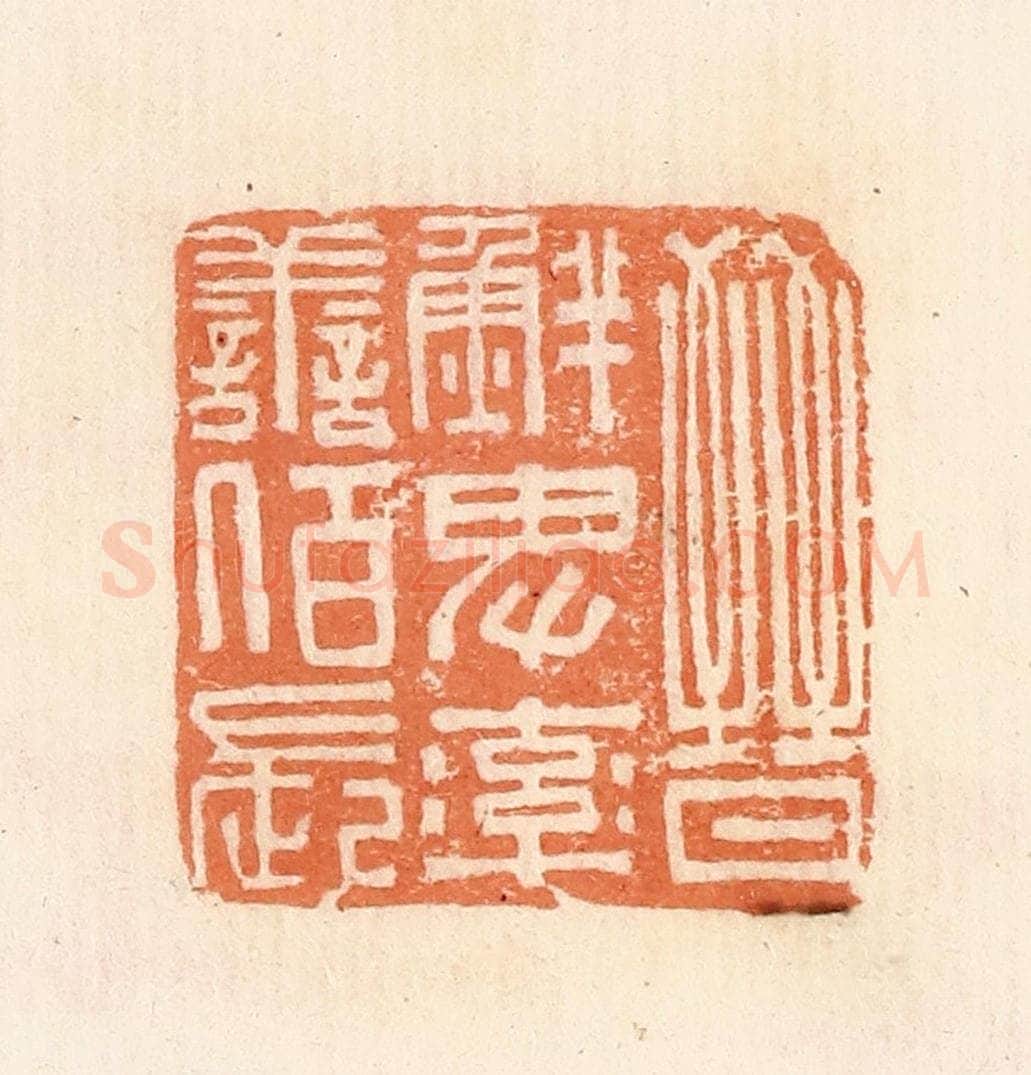 清 郭裕之辑 篆刻印章作品《晋鲜卑率善陌长》