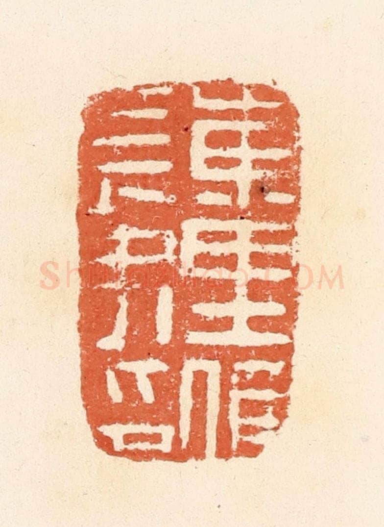 清 郭裕之辑 篆刻印章作品《东里候长史印》