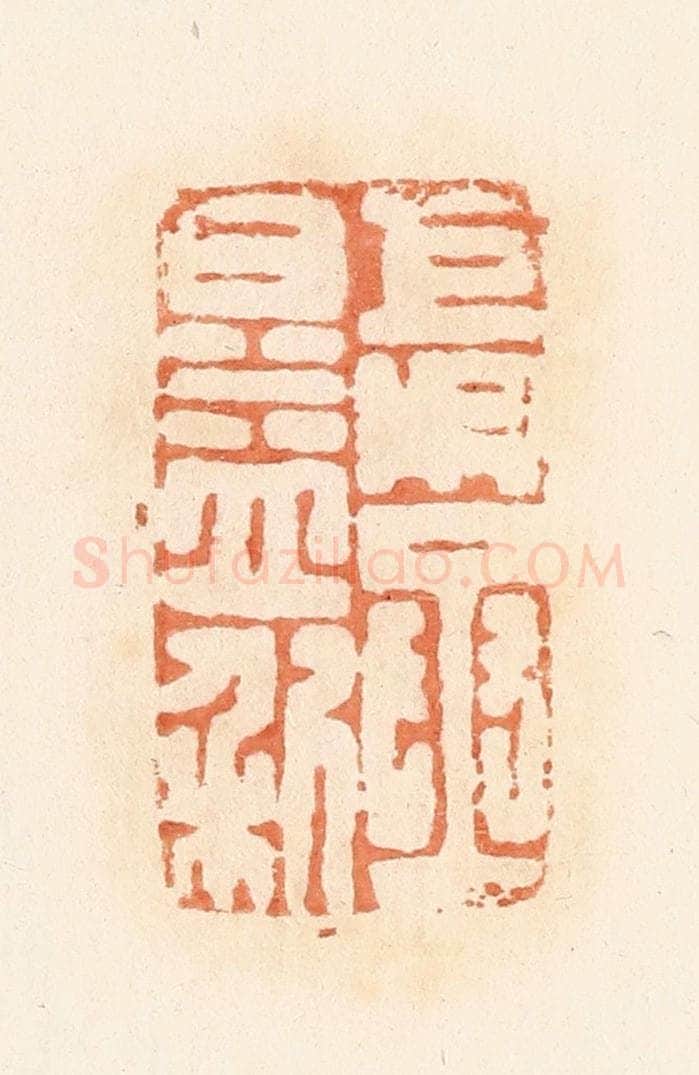 清 郭裕之辑 篆刻印章作品《巨吴丞日益利》