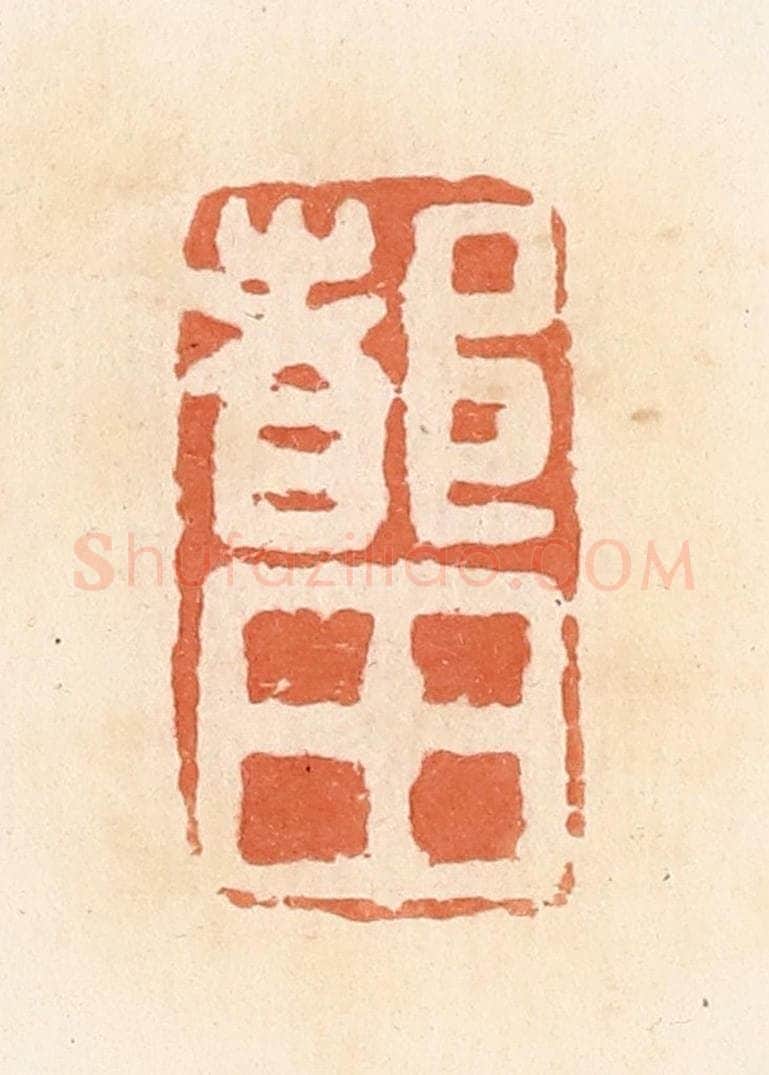 清 郭裕之辑 篆刻印章作品《都田》