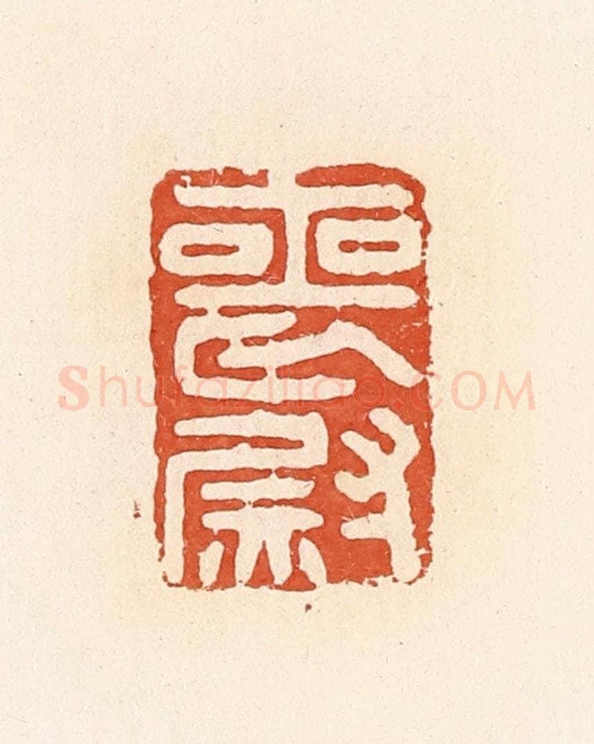 清 郭裕之辑 篆刻印章作品《丧尉》