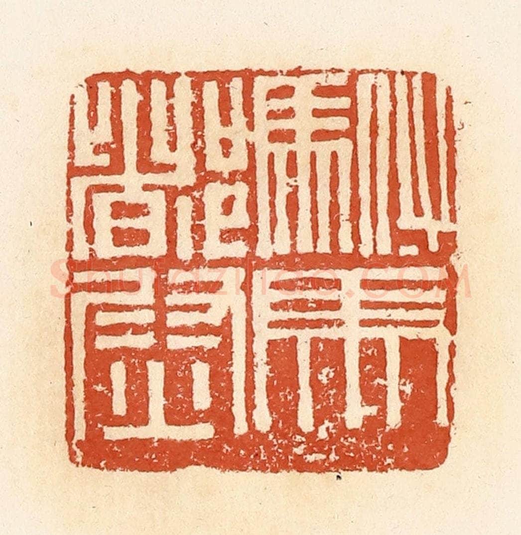 清 郭裕之辑 篆刻印章作品《驸马都尉》