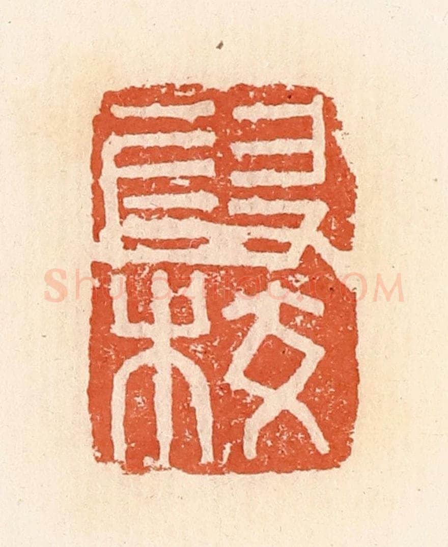 清 郭裕之辑 篆刻印章作品《叚校》