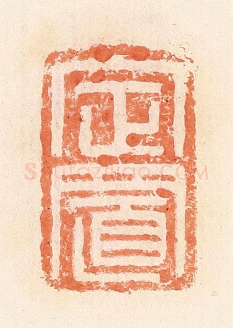 清 郭裕之辑 篆刻印章作品《定置》