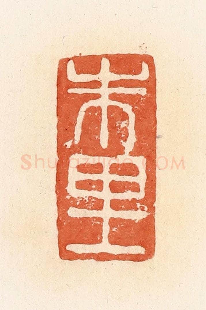 清 郭裕之辑 篆刻印章作品《朱里》