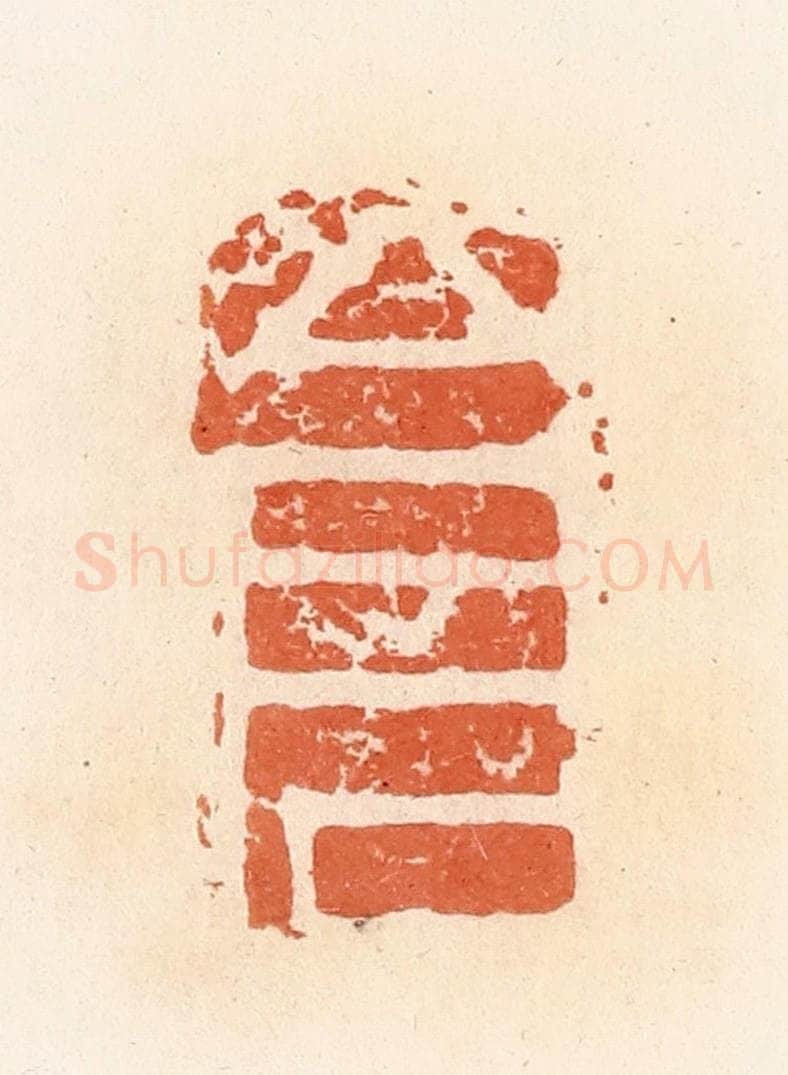 清 郭裕之辑 篆刻印章作品《仓》