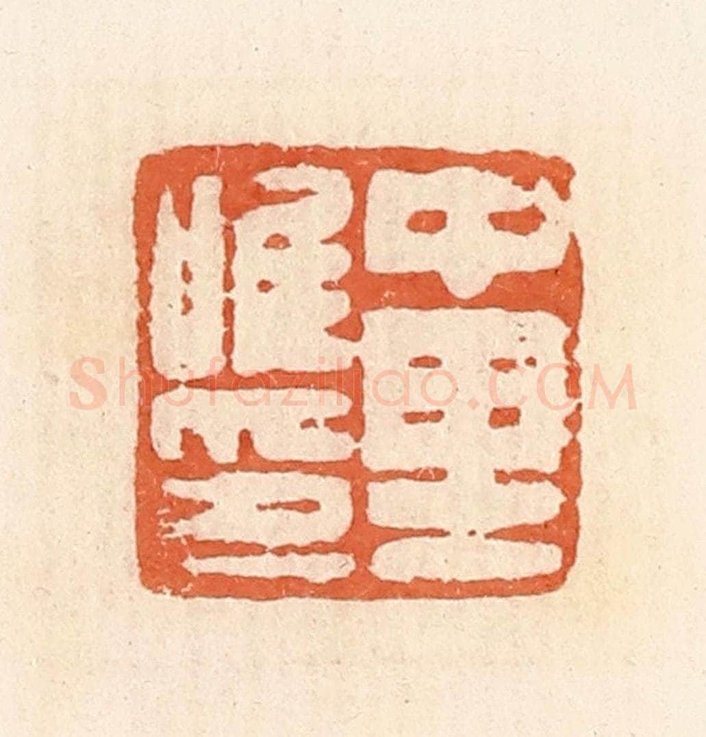 清 郭裕之辑 篆刻印章作品《中里唯印》