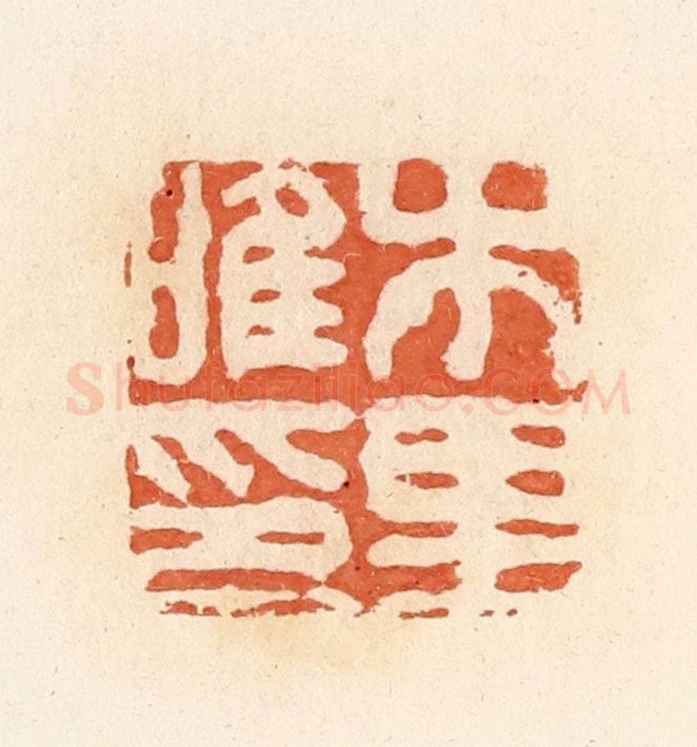 清 郭裕之辑 篆刻印章作品《木里唯印》