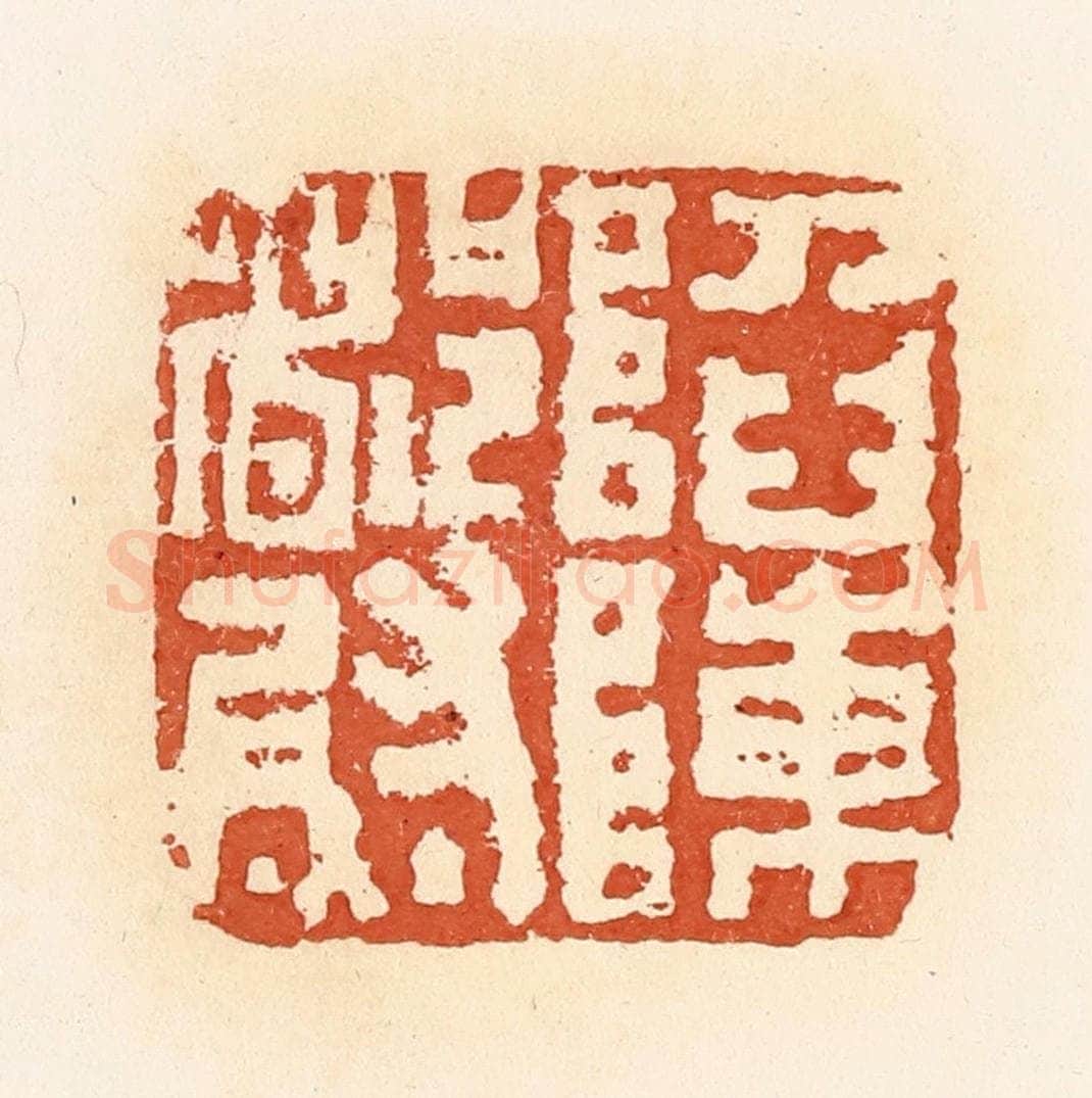 清 郭裕之辑 篆刻印章作品《陷阵都尉》