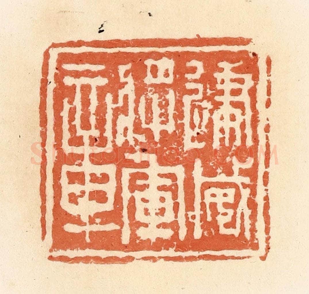 清 郭裕之辑 篆刻印章作品《建威将军章》
