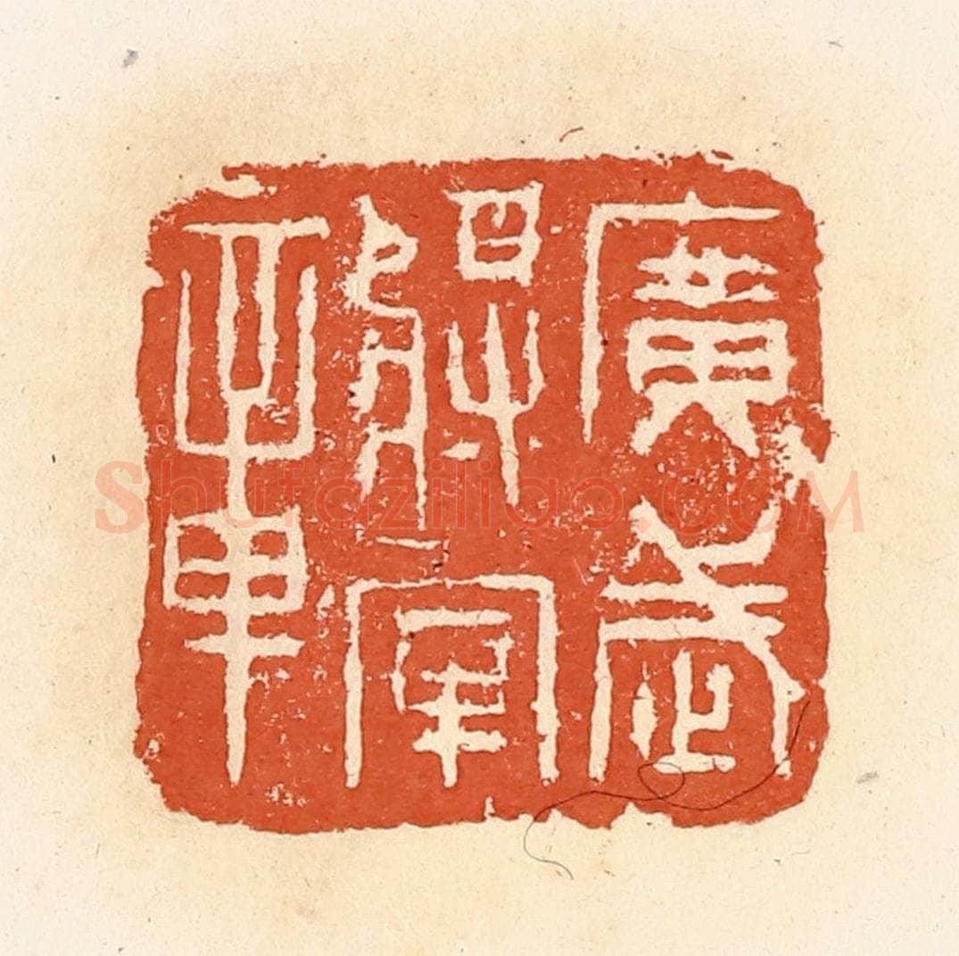 清 郭裕之辑 篆刻印章作品《广武将军章》