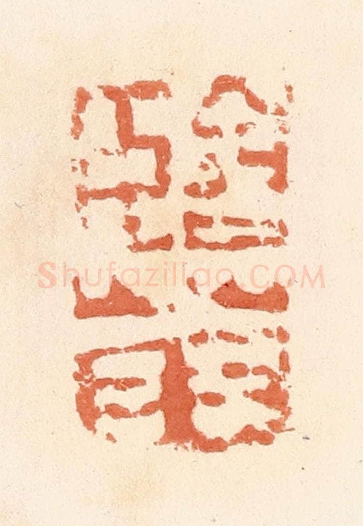 清 郭裕之辑 篆刻印章作品《临菑》