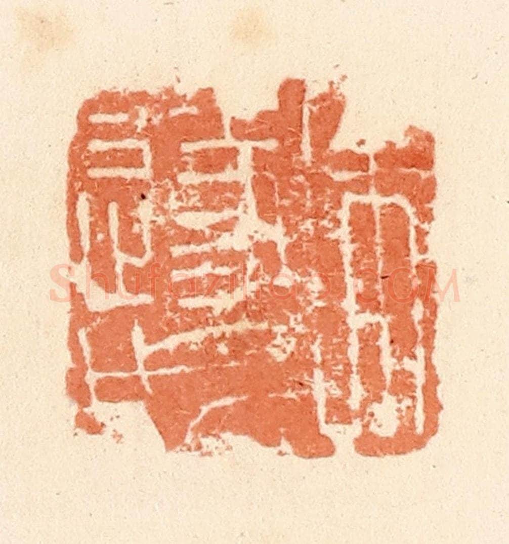 清 郭裕之辑 篆刻印章作品《朱遂成》