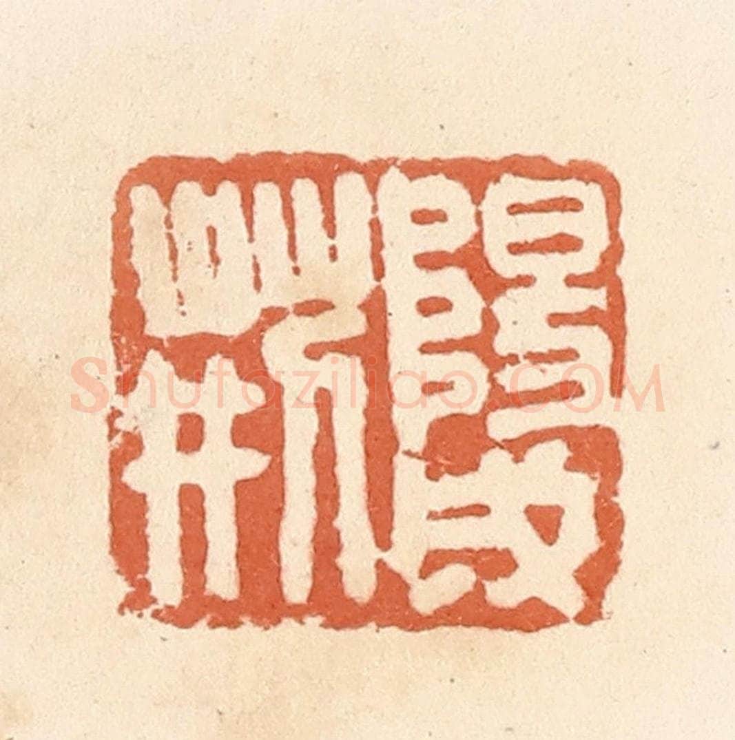 清 郭裕之辑 篆刻印章作品《阳成荆》