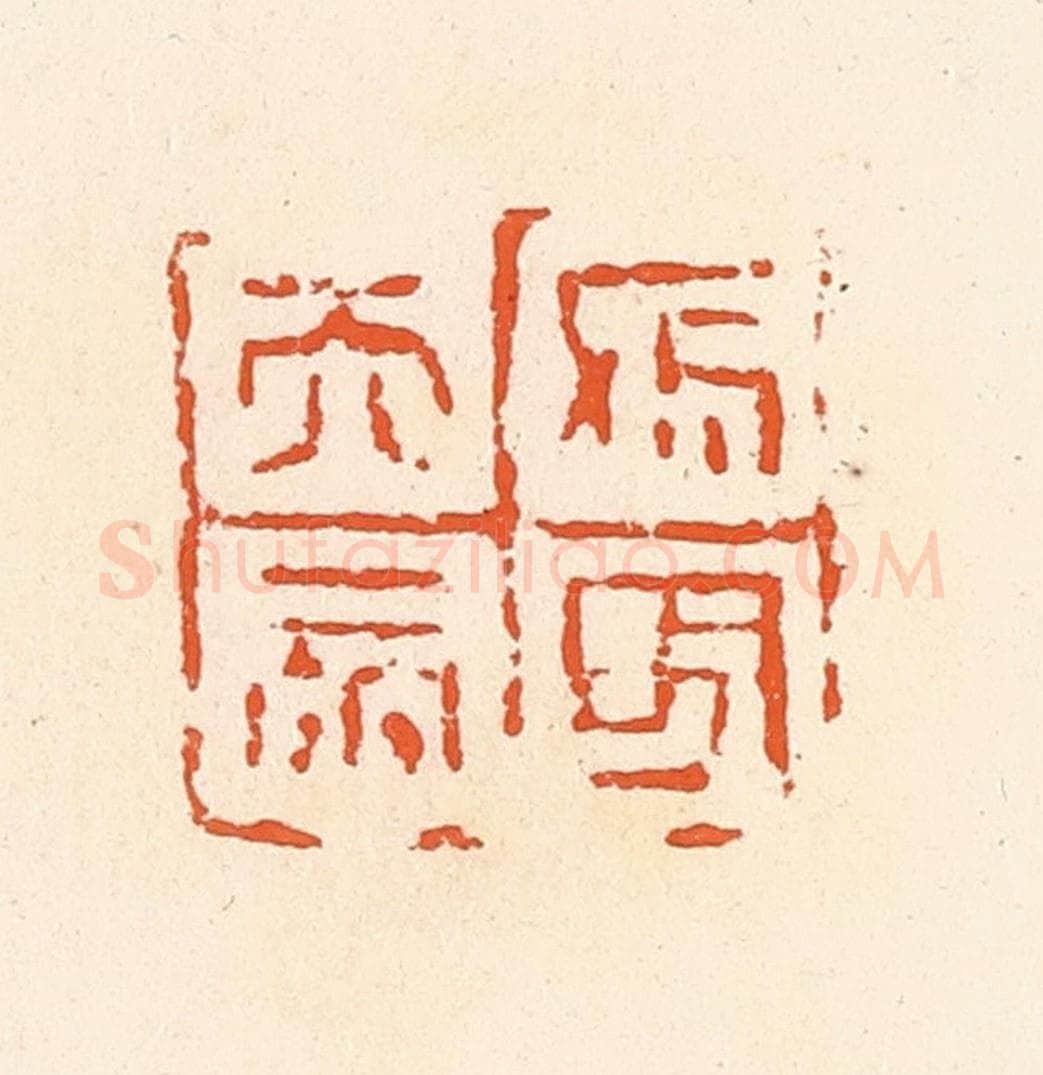 清 郭裕之辑 篆刻印章作品《天帝杀鬼》