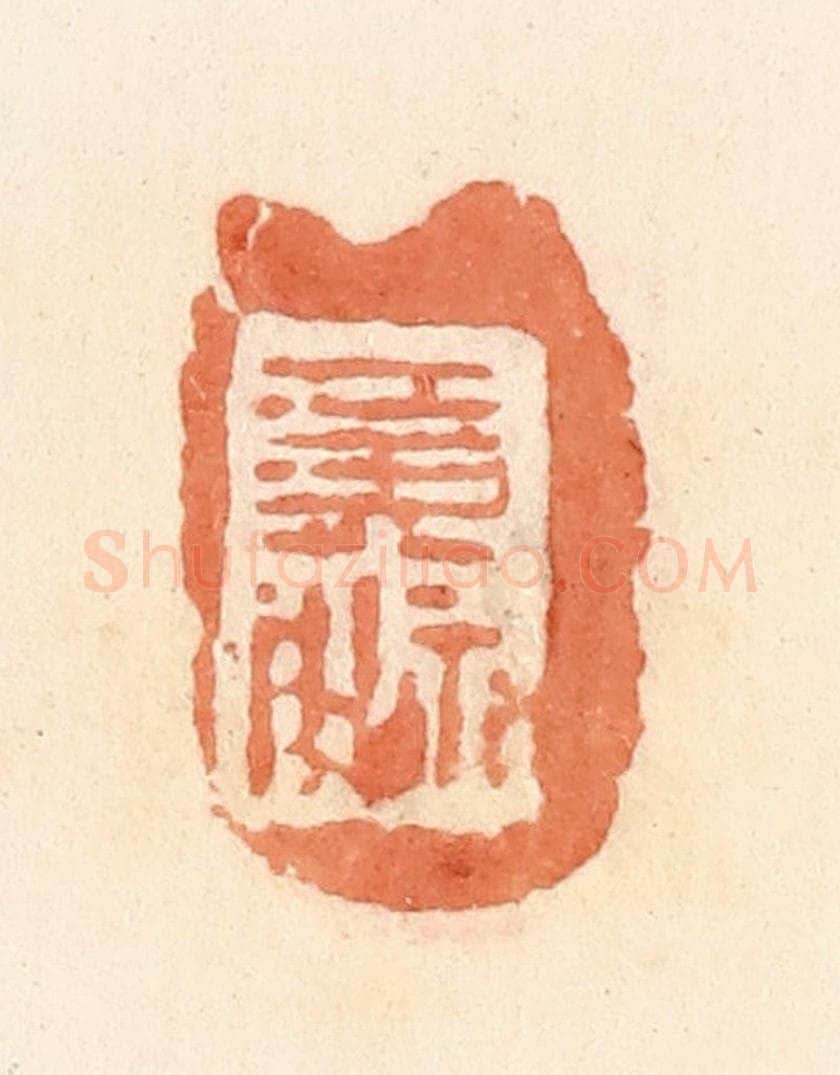 清 郭裕之辑 篆刻印章作品《黄神》