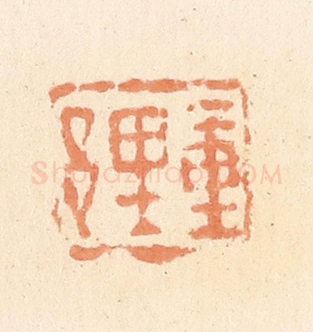 清 郭裕之辑 篆刻印章作品《重里邑》