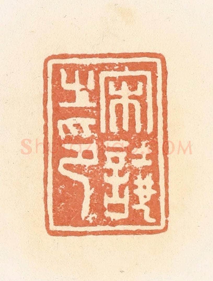 清 郭裕之辑 篆刻印章作品《宋譊之印》