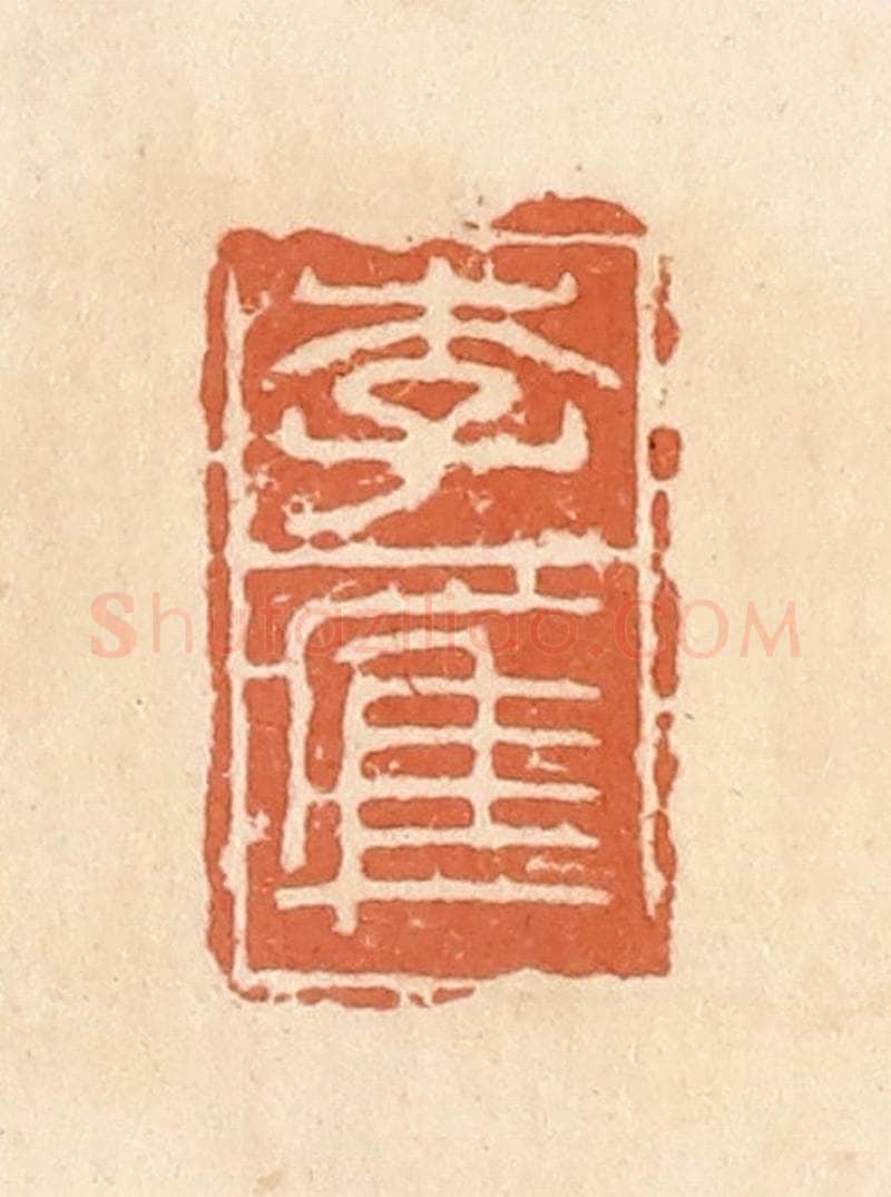 清 郭裕之辑 篆刻印章作品《李㢑》