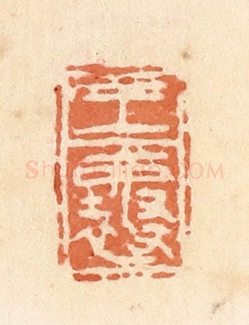 清 郭裕之辑 篆刻印章作品《王襄》