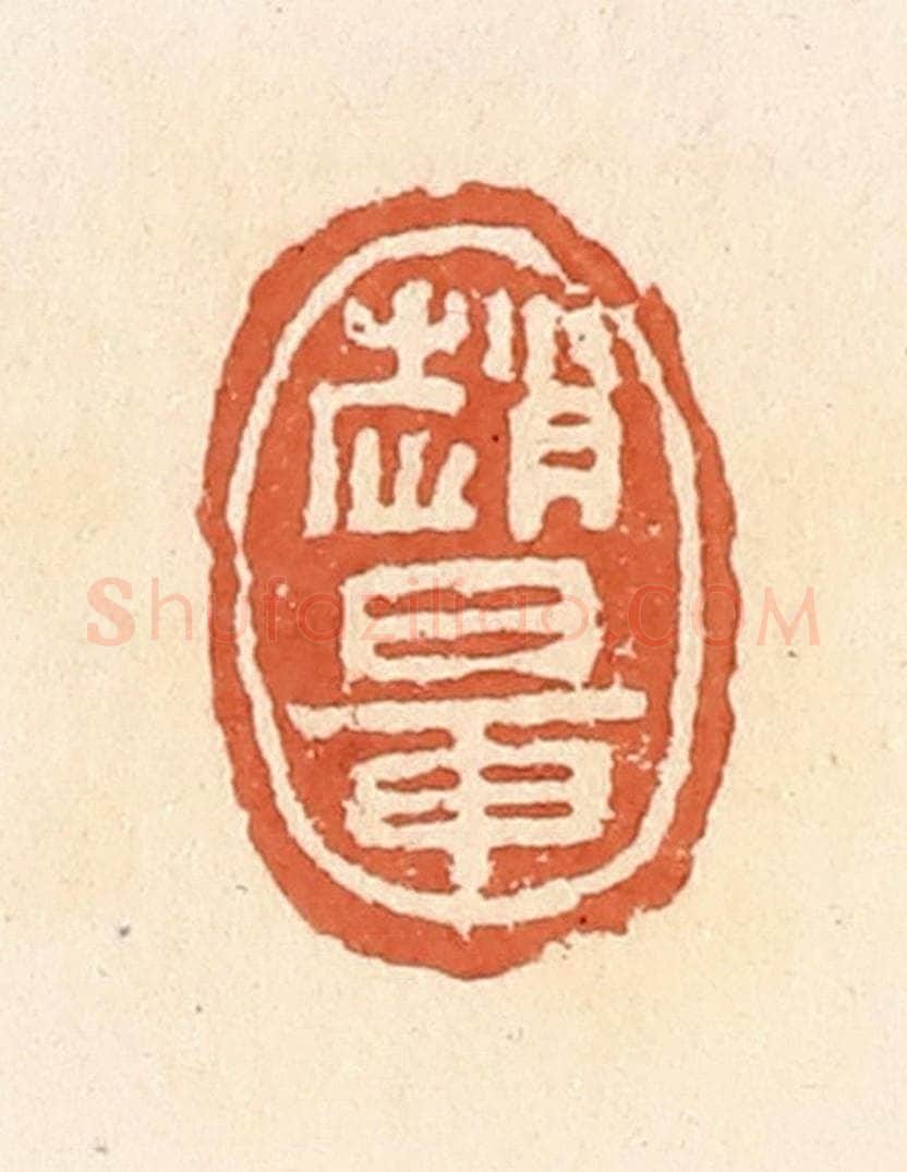 清 郭裕之辑 篆刻印章作品《赵鼌》