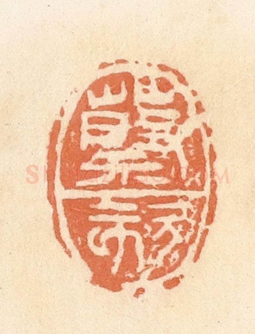 清 郭裕之辑 篆刻印章作品《蔡欬》