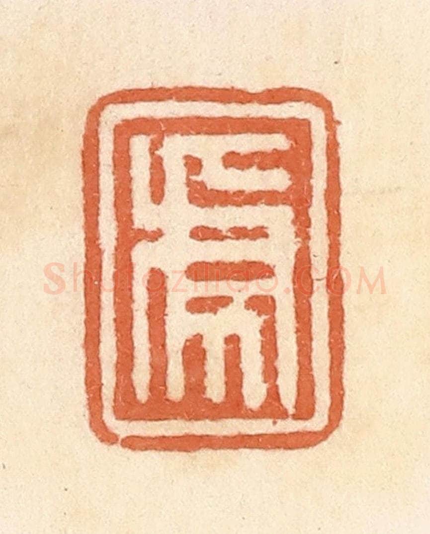 清 郭裕之辑 篆刻印章作品《虎》