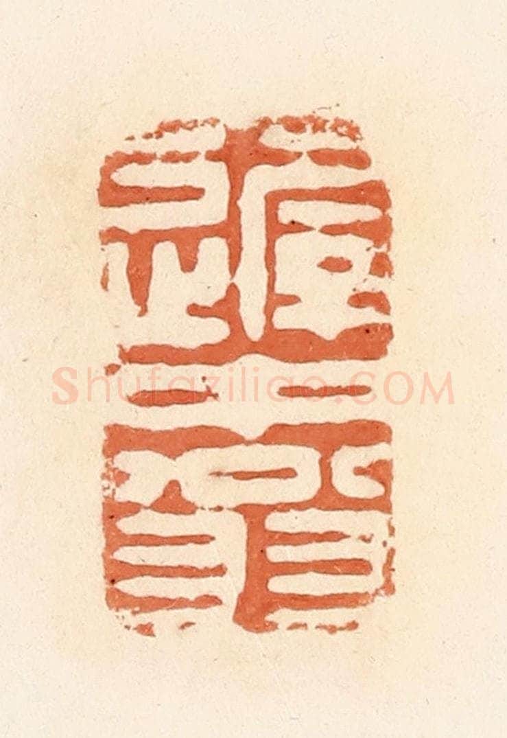 清 郭裕之辑 篆刻印章作品《迟中翁》